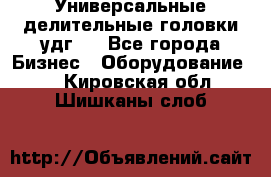 Универсальные делительные головки удг . - Все города Бизнес » Оборудование   . Кировская обл.,Шишканы слоб.